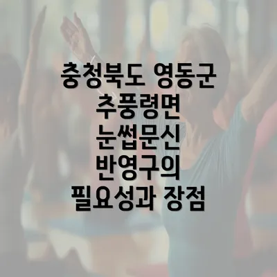 충청북도 영동군 추풍령면 눈썹문신 반영구의 필요성과 장점