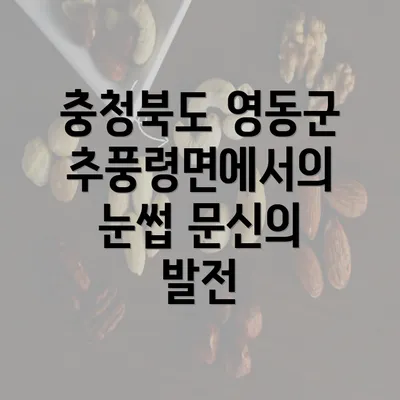 충청북도 영동군 추풍령면에서의 눈썹 문신의 발전