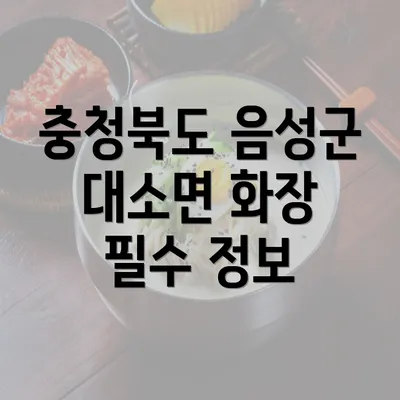 충청북도 음성군 대소면 화장 필수 정보