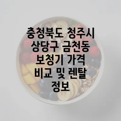 충청북도 청주시 상당구 금천동 보청기 가격은 얼마인가요?