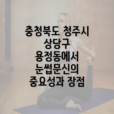 충청북도 청주시 상당구 용정동 눈썹문신 반영구 관리 가이드