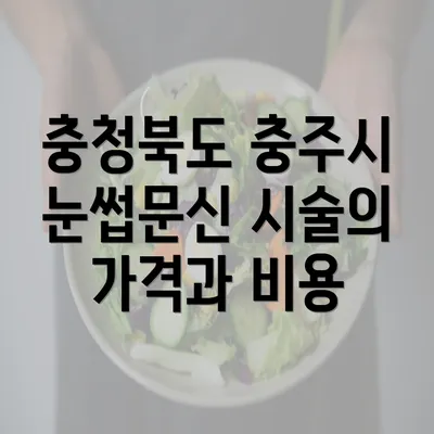 충청북도 충주시 눈썹문신 시술의 가격과 비용