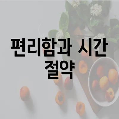 편리함과 시간 절약