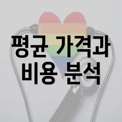 평균 가격과 비용 분석