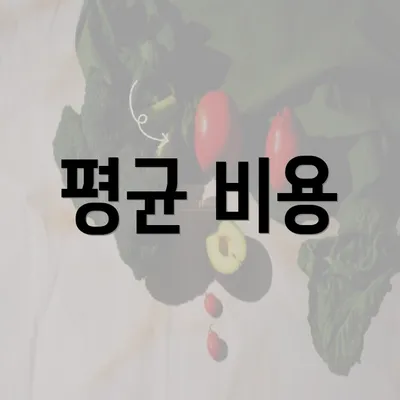 평균 비용