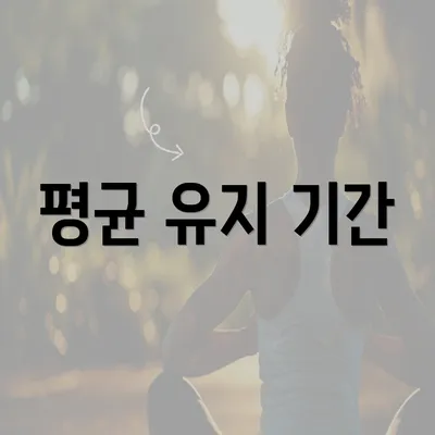 평균 유지 기간