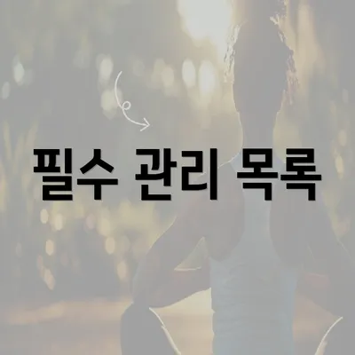 필수 관리 목록