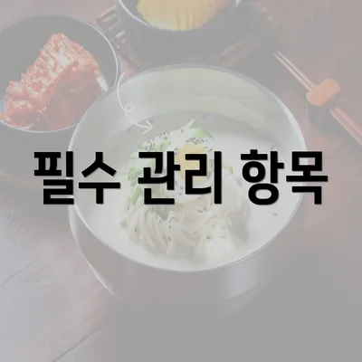 필수 관리 항목