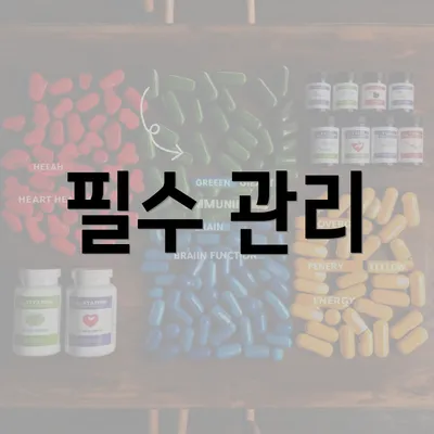 필수 관리