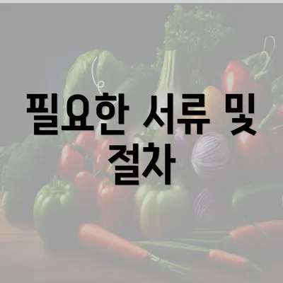 필요한 서류 및 절차