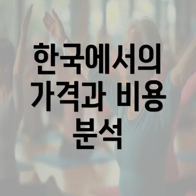 한국에서의 가격과 비용 분석