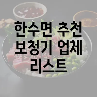 한수면 추천 보청기 업체 리스트