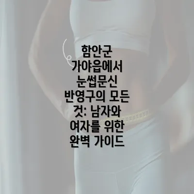 함안군 가야읍에서 눈썹문신 반영구의 모든 것: 남자와 여자를 위한 완벽 가이드