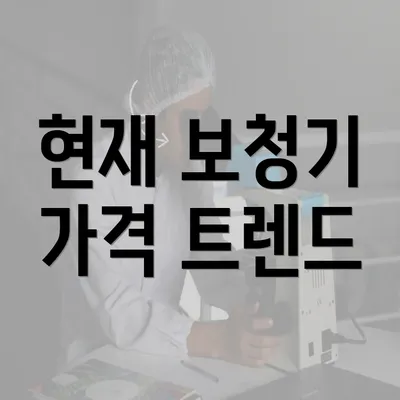 현재 보청기 가격 트렌드