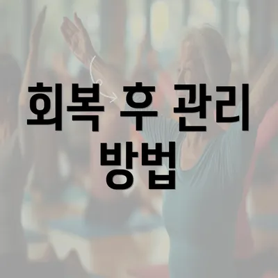 회복 후 관리 방법