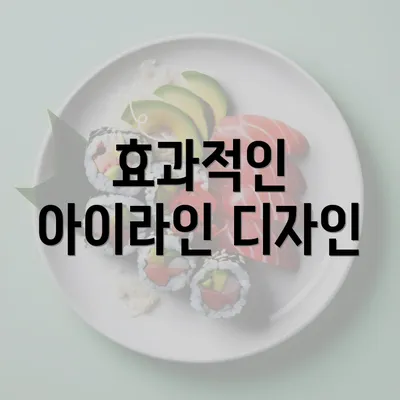 효과적인 아이라인 디자인