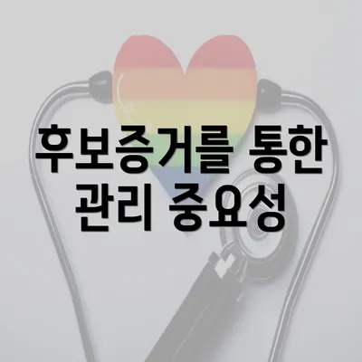 후보증거를 통한 관리 중요성