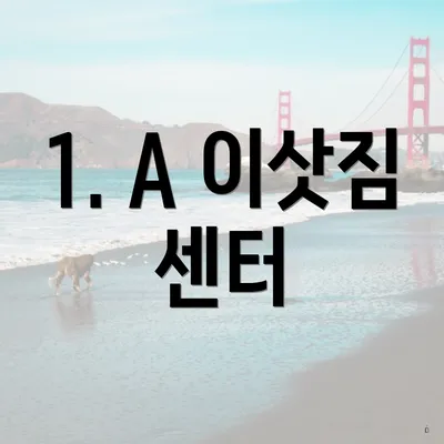 1. A 이삿짐 센터