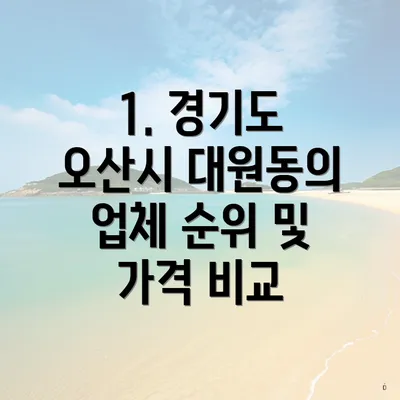 1. 경기도 오산시 대원동의 업체 순위 및 가격 비교