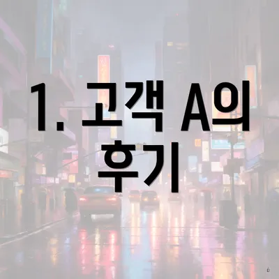 1. 고객 A의 후기