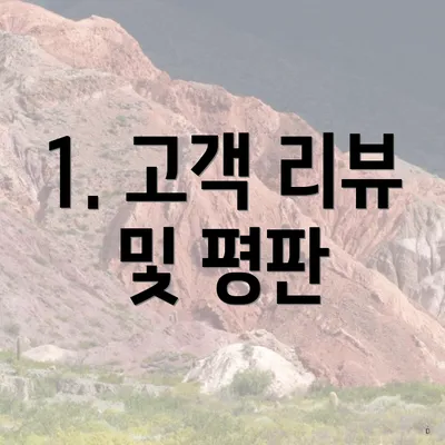 1. 고객 리뷰 및 평판