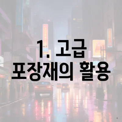 1. 고급 포장재의 활용