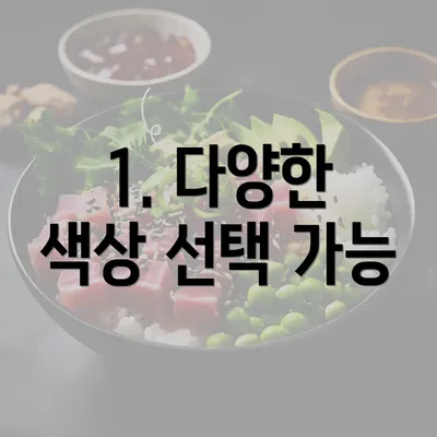 1. 다양한 색상 선택 가능