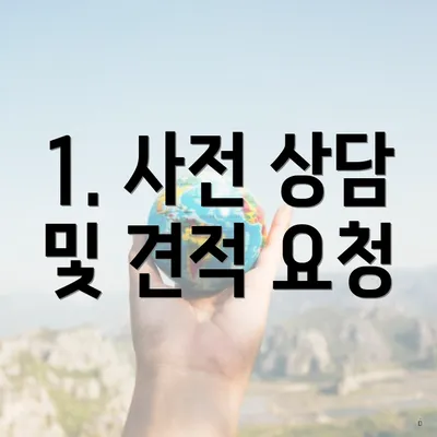 1. 사전 상담 및 견적 요청