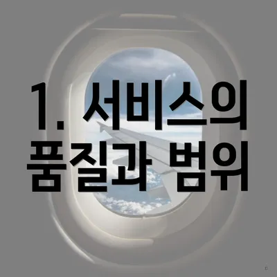 1. 서비스의 품질과 범위