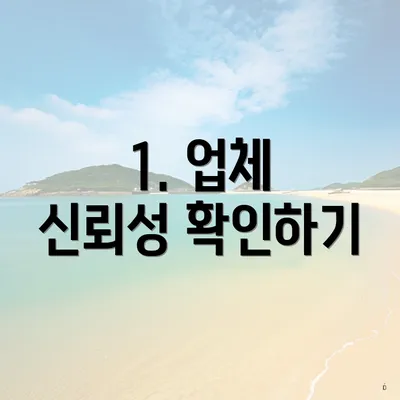 1. 업체 신뢰성 확인하기