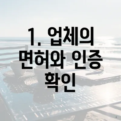 1. 업체의 면허와 인증 확인