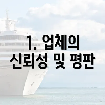 1. 업체의 신뢰성 및 평판