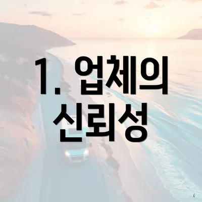 1. 업체의 신뢰성