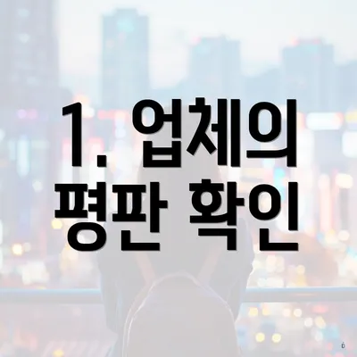 1. 업체의 평판 확인