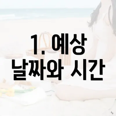 1. 예상 날짜와 시간