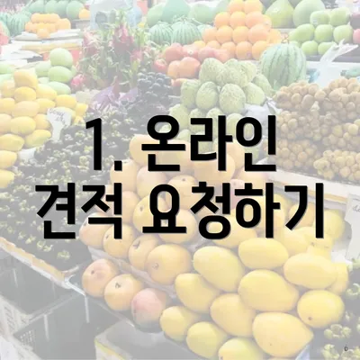 1. 온라인 견적 요청하기