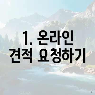 1. 온라인 견적 요청하기