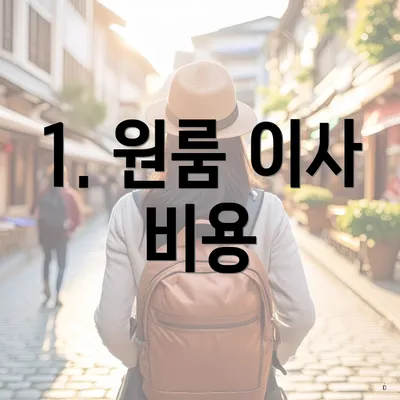 1. 원룸 이사 비용