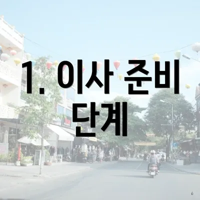 1. 이사 준비 단계