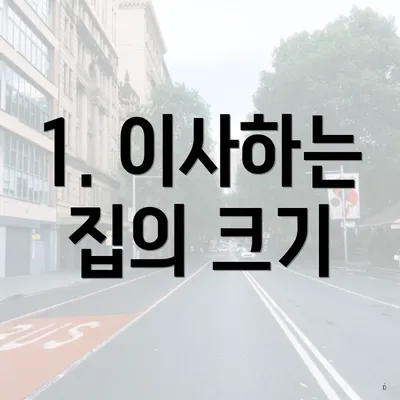 1. 이사하는 집의 크기