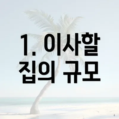 1. 이사할 집의 규모