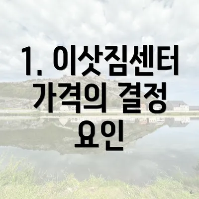 1. 이삿짐센터 가격의 결정 요인