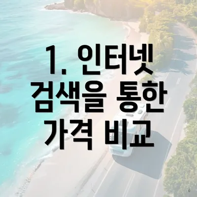 1. 인터넷 검색을 통한 가격 비교