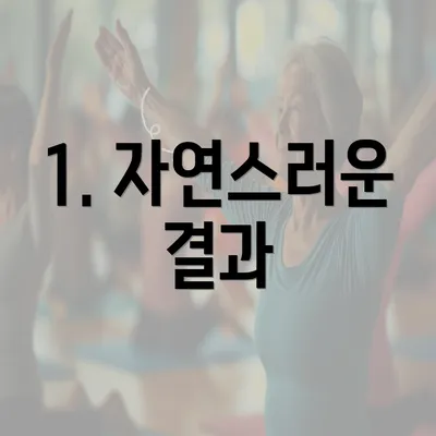 1. 자연스러운 결과