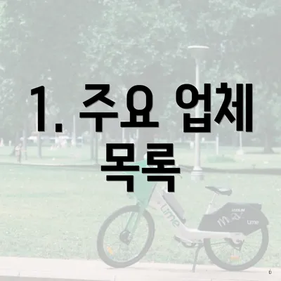 1. 주요 업체 목록