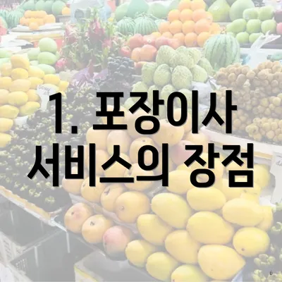 1. 포장이사 서비스의 장점