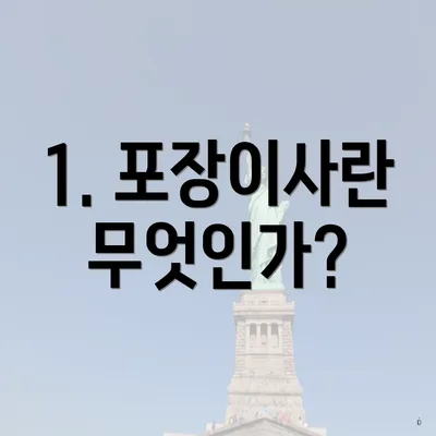 1. 포장이사란 무엇인가?