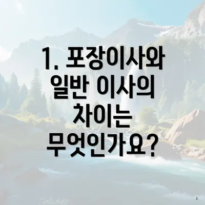 1. 포장이사와 일반 이사의 차이는 무엇인가요?