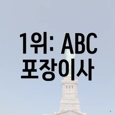 1위: ABC 포장이사