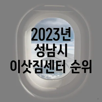 2023년 성남시 이삿짐센터 순위